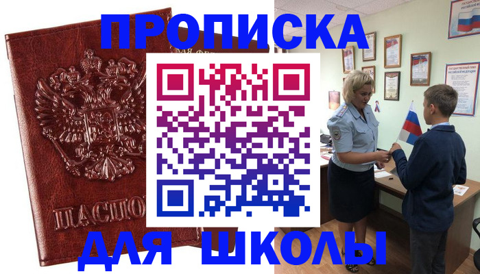 временная регистрация для школы в Курганской области